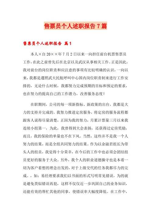 售票员个人述职报告7篇