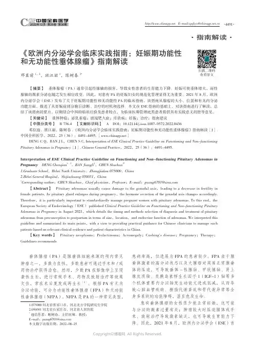 《欧洲内分泌学会临床实践指南：妊娠期功能性和无功能性垂体腺瘤》指南解读