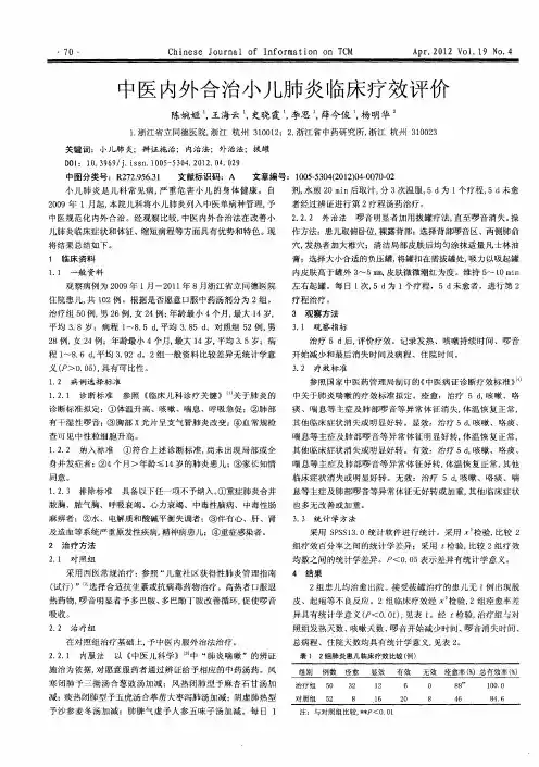 中医内外合治小儿肺炎临床疗效评价