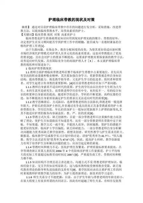 护理临床带教的现状及对策