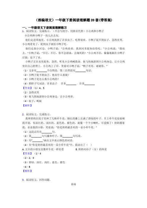 一年级(部编语文)一年级下册阅读理解题20套(带答案)