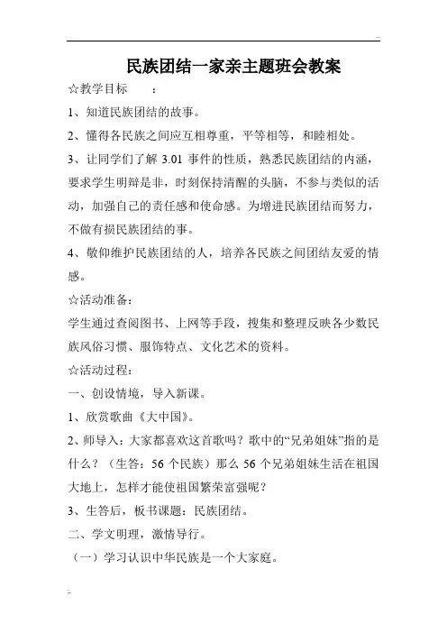 民族团结一家亲主题班会教案
