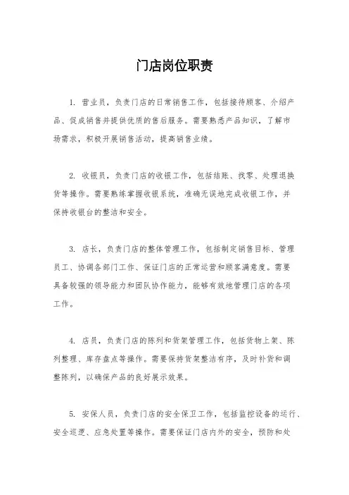 门店岗位职责