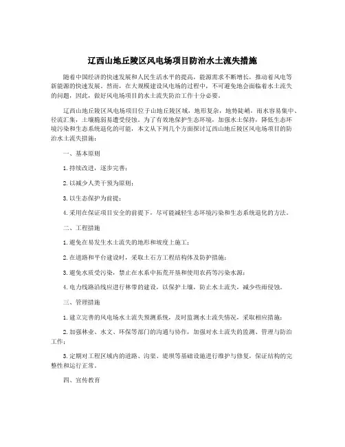 辽西山地丘陵区风电场项目防治水土流失措施