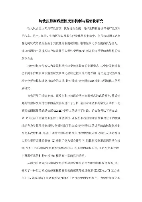 纯钛扭剪剧烈塑性变形机制与强韧化研究