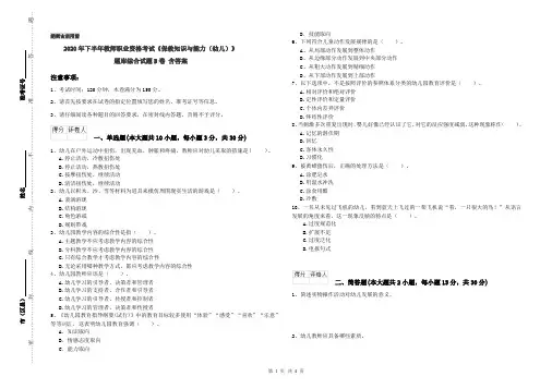 2020年下半年教师职业资格考试《保教知识与能力(幼儿)》题库综合试题B卷 含答案