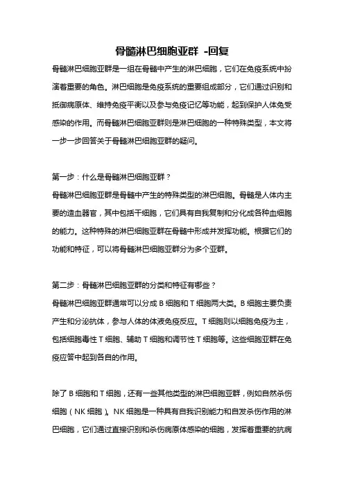 骨髓淋巴细胞亚群 -回复