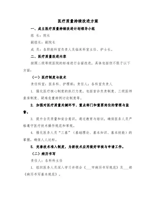 医疗质量持续改进方案（三篇）