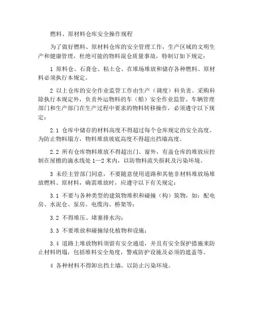 燃料、原材料仓库安全操作规程