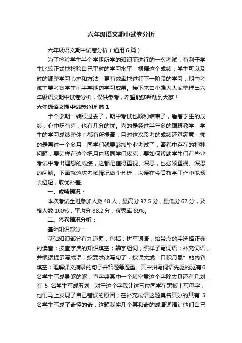 六年级语文期中试卷分析（通用6篇）