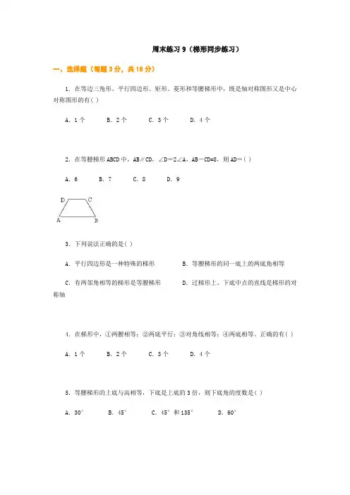 练习-初二数学周末练习9(梯形同步练习)