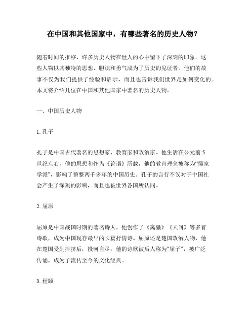 在中国和其他国家中,有哪些著名的历史人物？