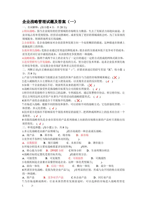 (完整版)企业战略管理四套试题及答案