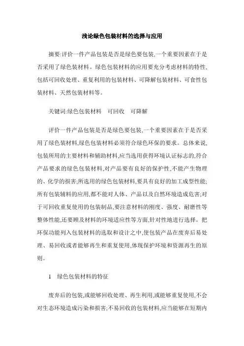 浅论绿色包装材料的选择与应用