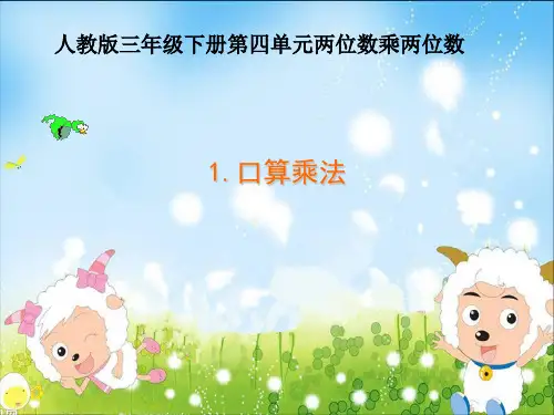 人教新课标三年级下册数学优秀课件-4.1《口算乘法》(共20张PPT)