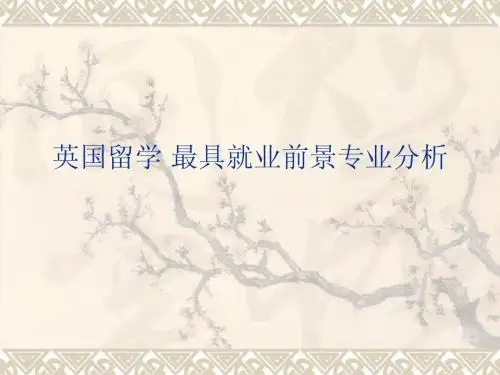 英国留学 最具就业前景专业分析