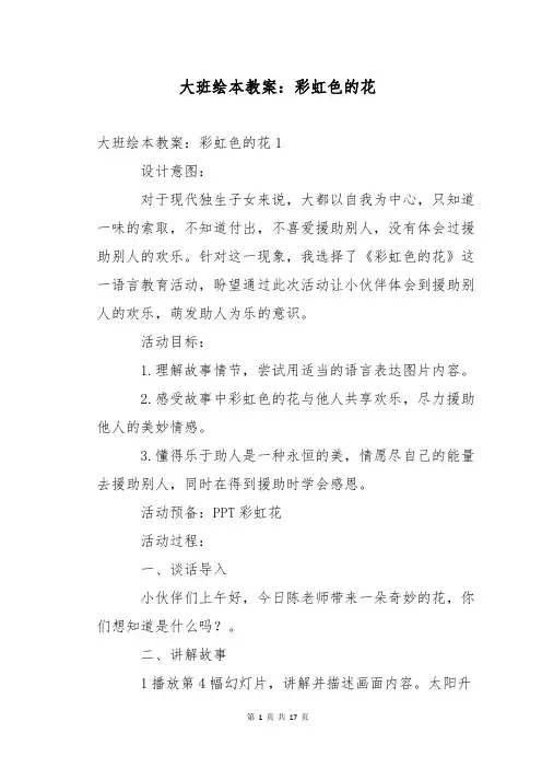 大班绘本教案：彩虹色的花
