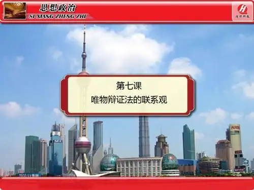人教版高中政治必修4《生活与哲学》《世界是普遍联系的》课件精品