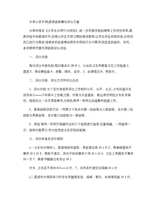 文明班级量化评比方案(精)