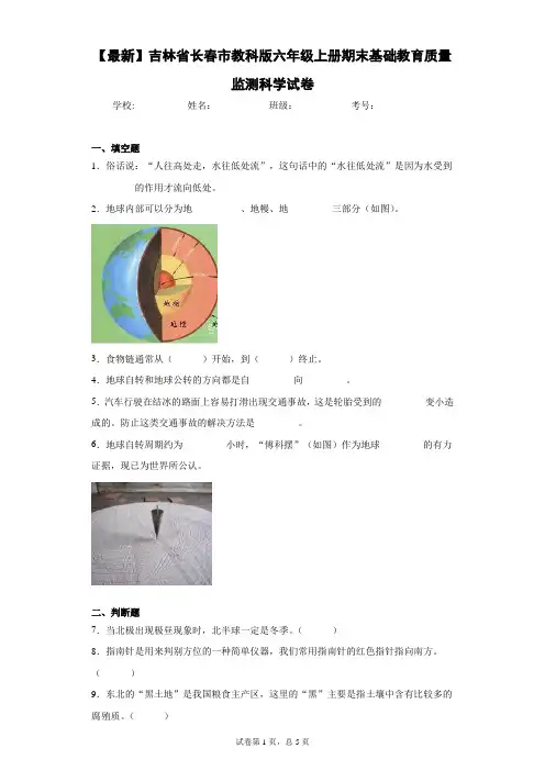 2020-2021学年吉林省长春市教科版六年级上册期末基础教育质量监测科学试卷