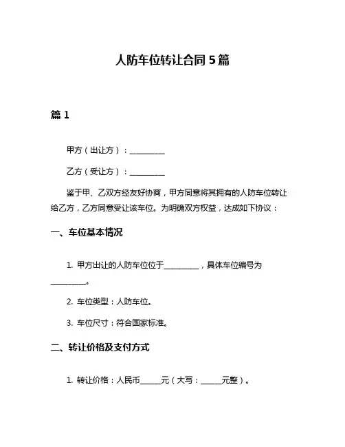 人防车位转让合同5篇