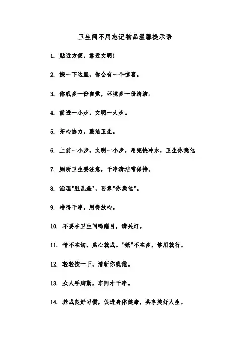 卫生间不用忘记物品温馨提示语（四篇）