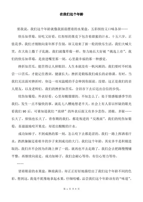初中作文议论文记叙文范文 在我们这个年龄 (2)