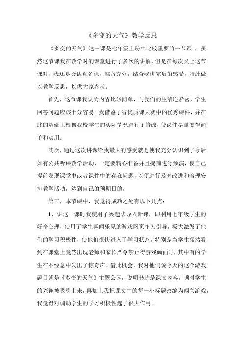 《多变的天气》教学反思