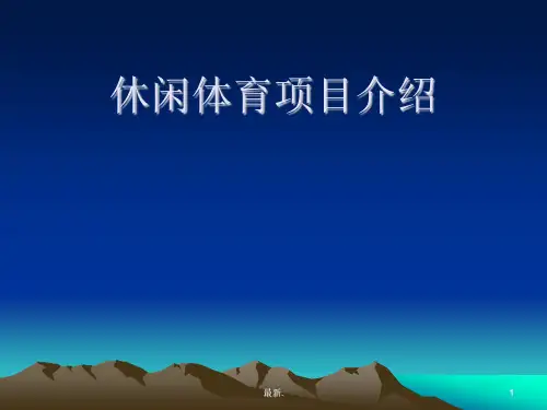 休闲体育项目介绍全面.ppt