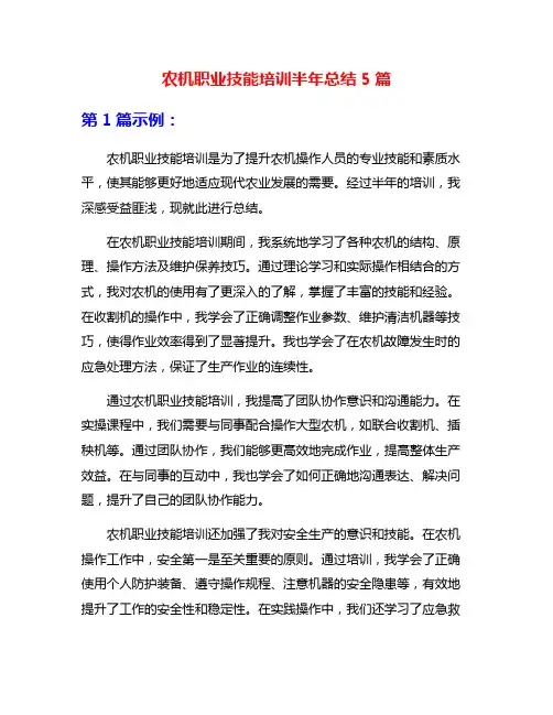 农机职业技能培训半年总结5篇