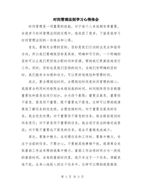 时间管理法则学习心得体会