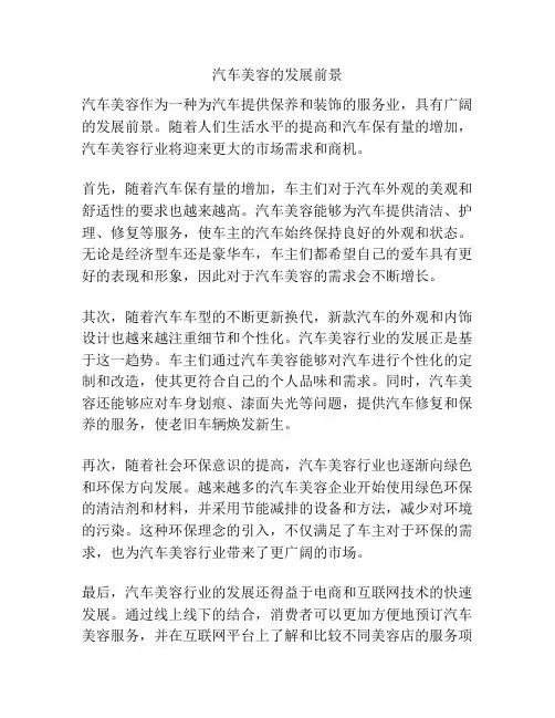 汽车美容的发展前景