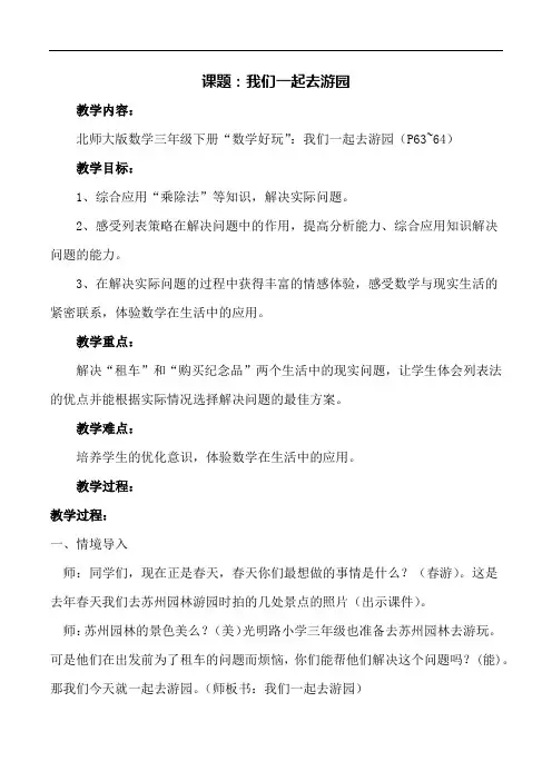 【北师大版】三年级下册数学教案 数学好玩 我们一起去游园