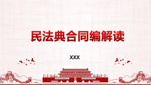 民法典合同编解读