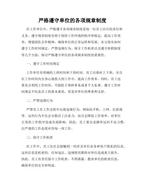 严格遵守单位的各项规章制度