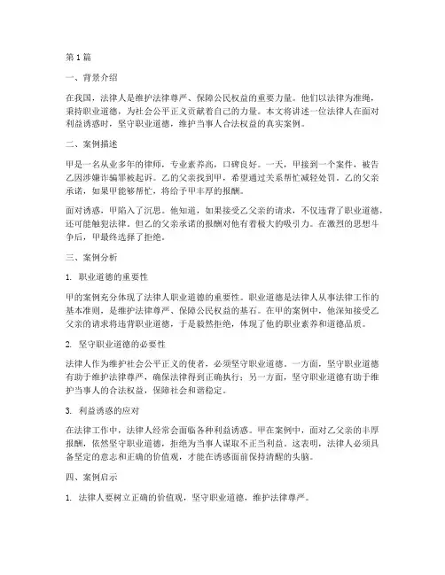 法律人职业道德真实案例(3篇)