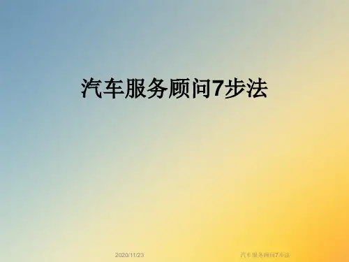 汽车服务顾问7步法