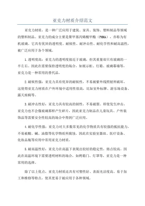 亚克力材质介绍范文