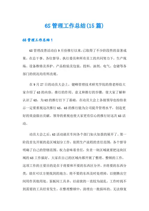 6S管理工作总结(15篇)
