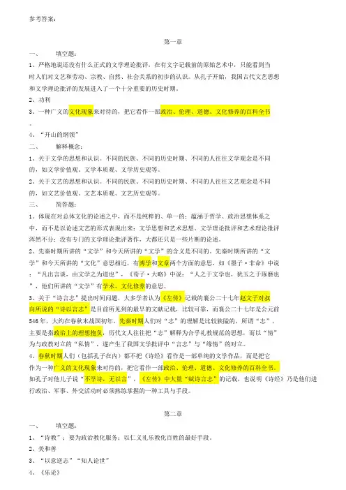 张少康《中国文学理论批评史教程》习题参考答案
