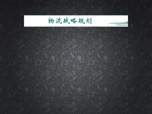 物流战略规划培训教材(PPT 35页)