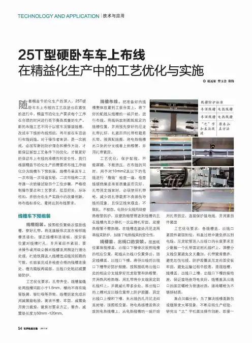 25T型硬卧车车上布线在精益化生产中的工艺优化与实施