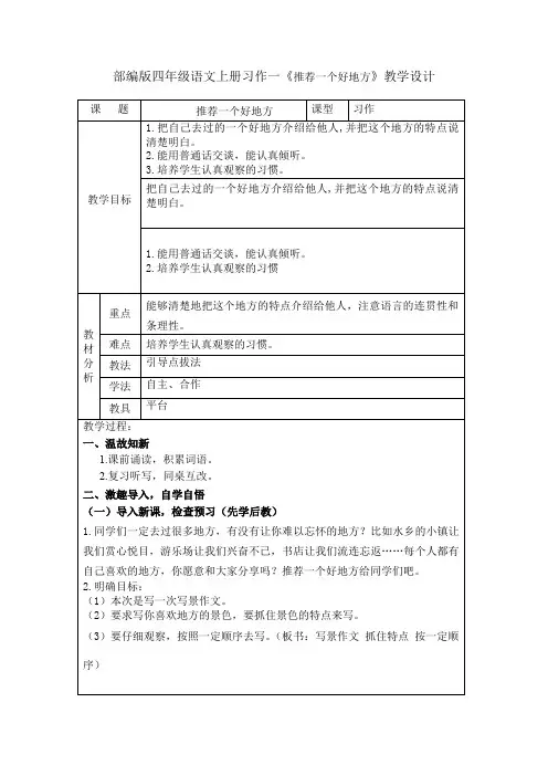 部编版四年级语文上册习作一《推荐一个好地方》教学设计