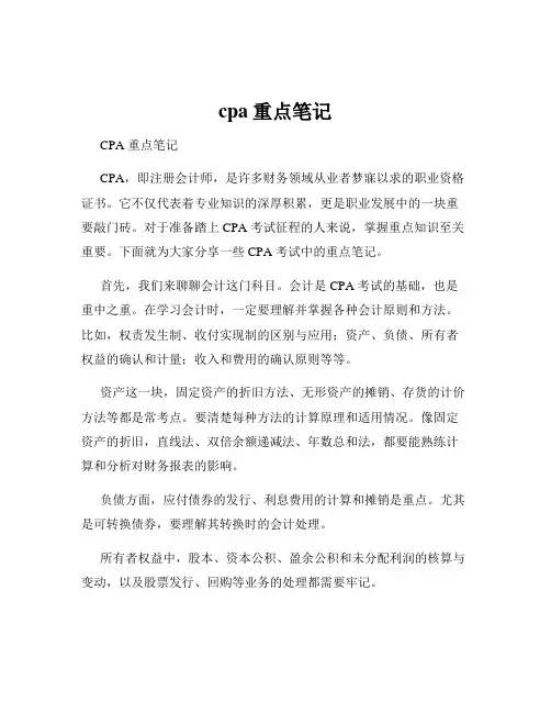 cpa重点笔记