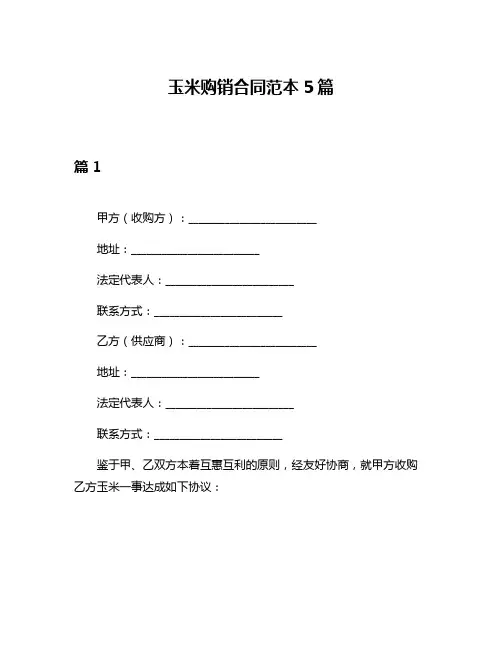 玉米购销合同范本5篇