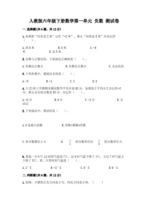 人教版六年级下册数学第一单元 负数 测试卷附答案(完整版)