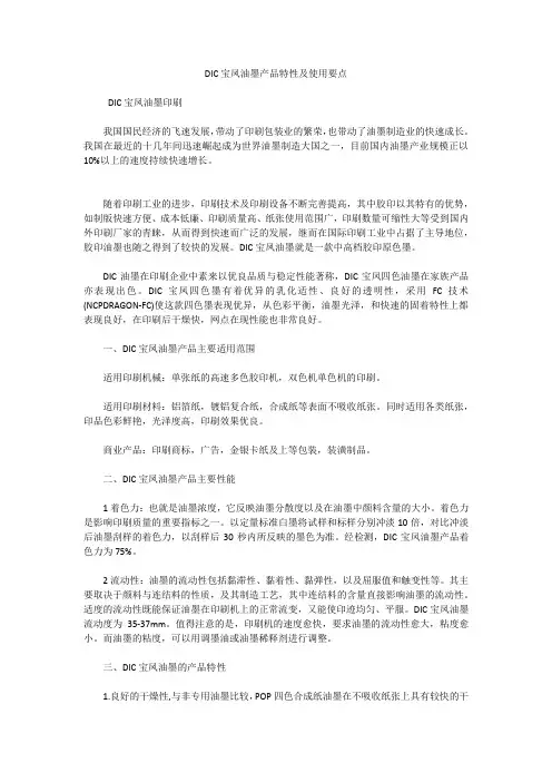 DIC宝凤油墨产品特性及使用要点