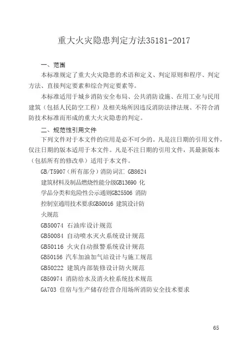 重大火灾隐患判定方法35181-2017