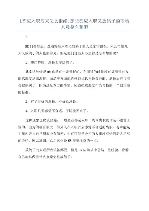 [答应入职后来怎么拒绝]那些答应入职又放鸽子的职场人是怎么想的