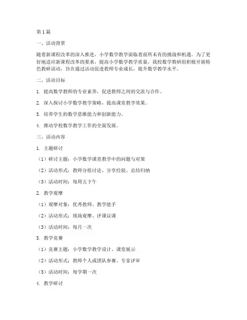 小学数学特色教研组活动(3篇)